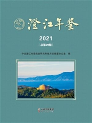 cover image of 澄江年鉴（2021）